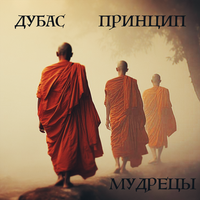 Мудрецы - Принцип & Дубас