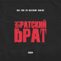 Братский Брат - MAUR & A’MIRI & Fed & KOLYA MELODY & MASHA MAY