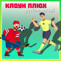 Хоккей с мячом - Клоун Плюх