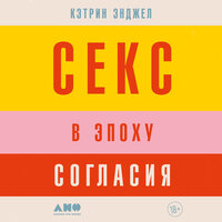Кэтрин Энджел. «Секс в эпоху согласия». Часть 6 - Сания Галеева
