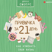 Смоерс Диана. «Привычка за 21 день: как изменить свою жизнь». Часть 3 - Анастасия Васильева