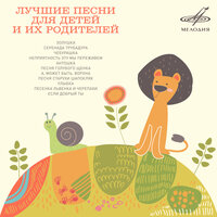 Если добрый ты (Из м/ф "День рождения кота Леопольда") - Александр Калягин & Инструментальный ансамбль «Мелодия»