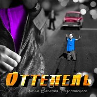 Оттепель - Константин Меладзе & Паулина Андреева