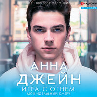 Анна Джейн. «Мой идеальный смерч. Игра с огнем». Часть 39 - Евгения Осинцева