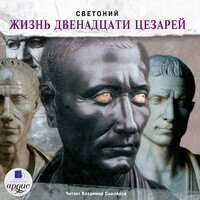 Гай Светоний Транквилл. «Жизнь двенадцати цезарей». Часть 174 - Владимир Самойлов