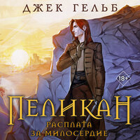 Джек Гельб. «Пеликан. Расплата за милосердие». Часть 1 - Михаил Золкин