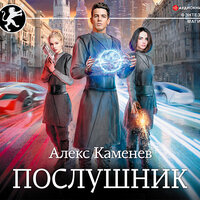 Каменев Алекс. «Послушник». Часть 15 - Станислав Иванов