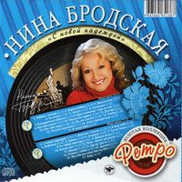 Зелье приворотное - Нина Бродская