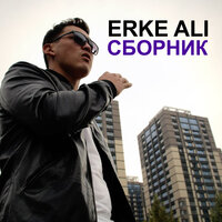 Сезiм бұл кайф - Erke Ali & NKoke