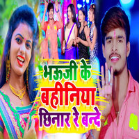 Bhouji Ke Bahiniya Chhinar Re - Aashish Yadav