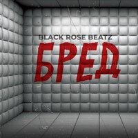 Бред - Black Rose Beatz