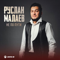 Не по пути - Руслан Малаев