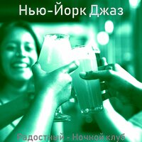 Атмосфера (Рестораны) - Нью-Йорк Джаз
