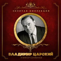Песня Космонавта - Владимир Царский & Виктор Селиванов & Аркадий Островский