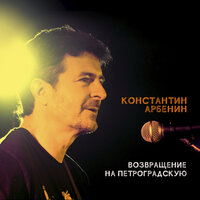 Парад-алле - Константин Арбенин