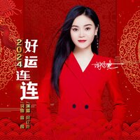 2024好运连连 - 闫辽艳