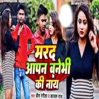 Marad Aapan Banebhi Ki Nay - Biru Rangeela & Kajal Raj