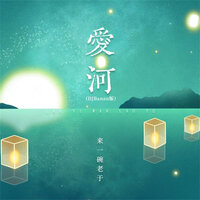 爱河 - 来一碗老于 & Banan