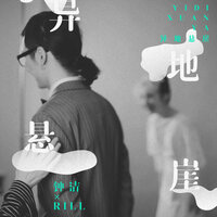 异地悬崖 - rill & 钟洁