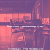 Впечатление (Понедельник работа) - Понедельник, утренняя музыка проект