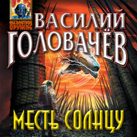 Василий Головачёв. «Месть Солнцу». Часть 1 - Артём Быков