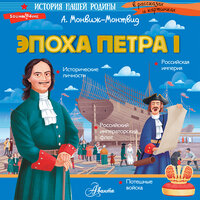 Александр Монвиж-Монтвид. «Эпоха Петра I». Часть 7 - Александр Аравушкин