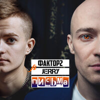 Письма - Фактор 2 & Jerry
