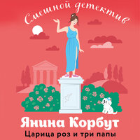 Янина Корбут. «Царица роз и три папы». Часть 13 - Любовь Конева