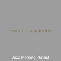 Мирное, Фоновая музыка Готовка - Jazz Morning Playlist