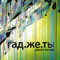 Блогер - Джин-Тоник