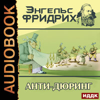 Энгельс Фридрих. «Анти-Дюринг». Часть 17 - Степной Александр
