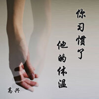 你习惯了他的体温 - 高兴
