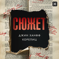 Джин Корелиц. «Сюжет». Часть 18 - Григорий Перель