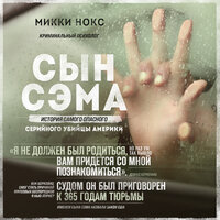 Микки Нокс. «Сын Сэма. История самого опасного серийного убийцы Америки». Часть 3 - Александр Слуцкий