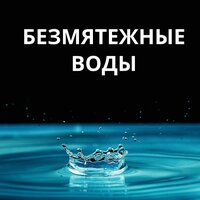 Мягкие воды - Спокойствие моря & Ласковая вода & Тихий океан