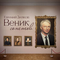 Всё так, конечно, но... - Евгений Зилков