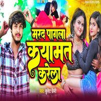 Marad Pagla Qayamat Karela - Bullet Premi & Rampravesh Gopalganj