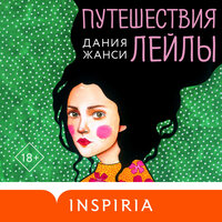 Дания Жанси. «Путешествия Лейлы». Часть 2 - Алла Галицкая