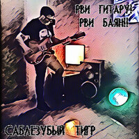 Мой зайчонок - Саблезубый Тигр