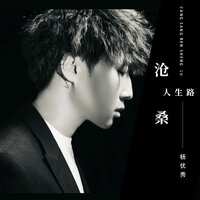 沧桑人生路 - 杨优秀 & Banan