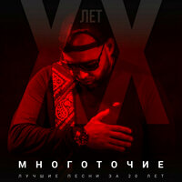 Мы - Многоточие