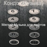 Мечты (Офисные здания) - Мягкий Музыка для лифтов