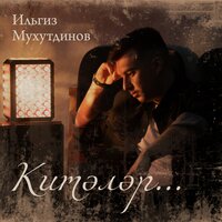 Китәләр… - Ильгиз Мухутдинов