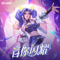 音你闪耀 - Arena of Valor & 香