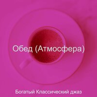 Музыка (Рестораны) - Богатый Классический джаз