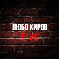 Ima li tsvetia - Lubo Kirov