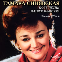 Катюша - Тамара Синявская & Николай Некрасов & Академический оркестр русских народных инструментов Всесоюзного радио и Центрального телевидения & Матвей Исаакович Блантер