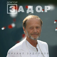 Один мужик чихнул в маршрутке… - Михаил Задорнов
