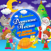 Чебурашка - Ансамбль Детские Песни