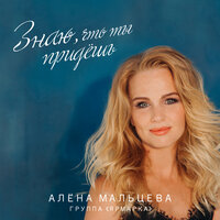 Всё будет хорошо - Алёна Мальцева и группа Ярмарка